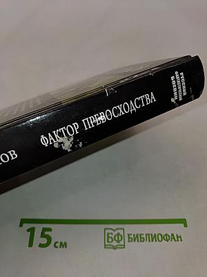 Фактор превосходства