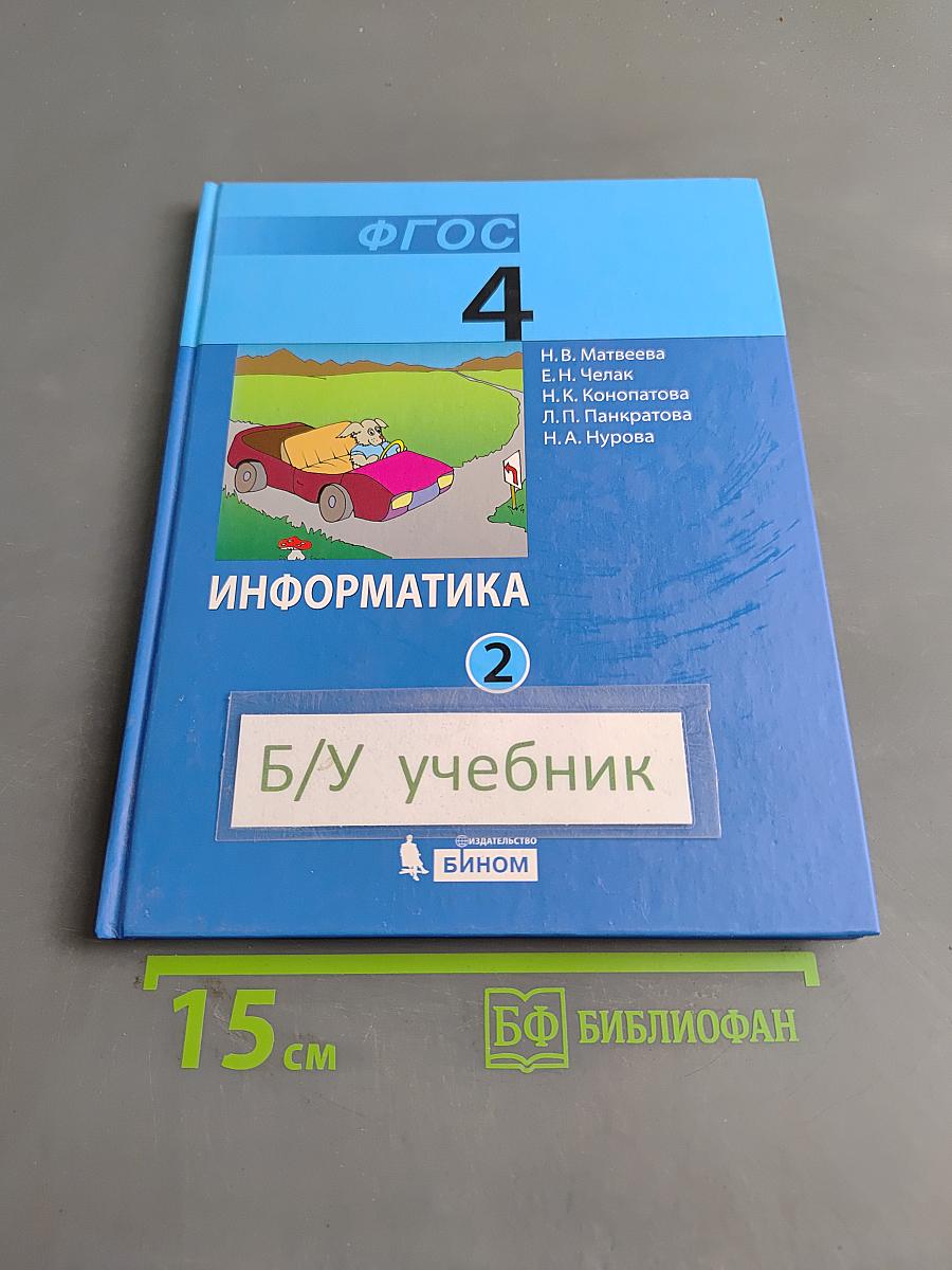Информатика. Учебник для 4 класса в 2-х частях. Часть 2