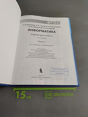 Информатика. Учебник для 4 класса в 2-х частях. Часть 2