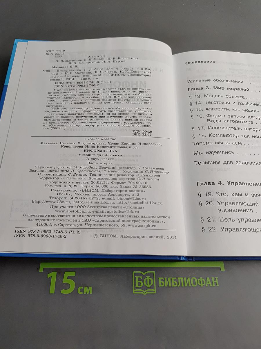 Информатика. Учебник для 4 класса в 2-х частях. Часть 2