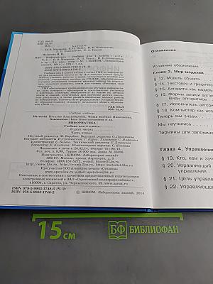 Информатика. Учебник для 4 класса в 2-х частях. Часть 2