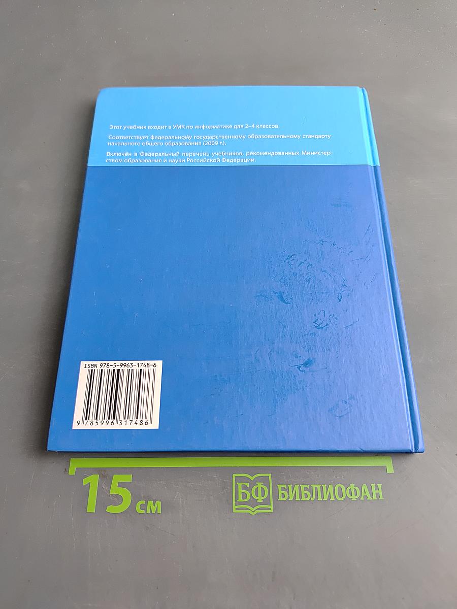 Информатика. Учебник для 4 класса в 2-х частях. Часть 2