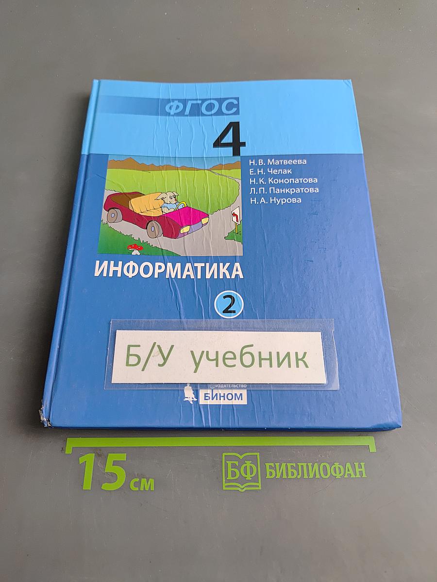 Информатика. Учебник для 4 класса. В 2-х частях. Часть 2