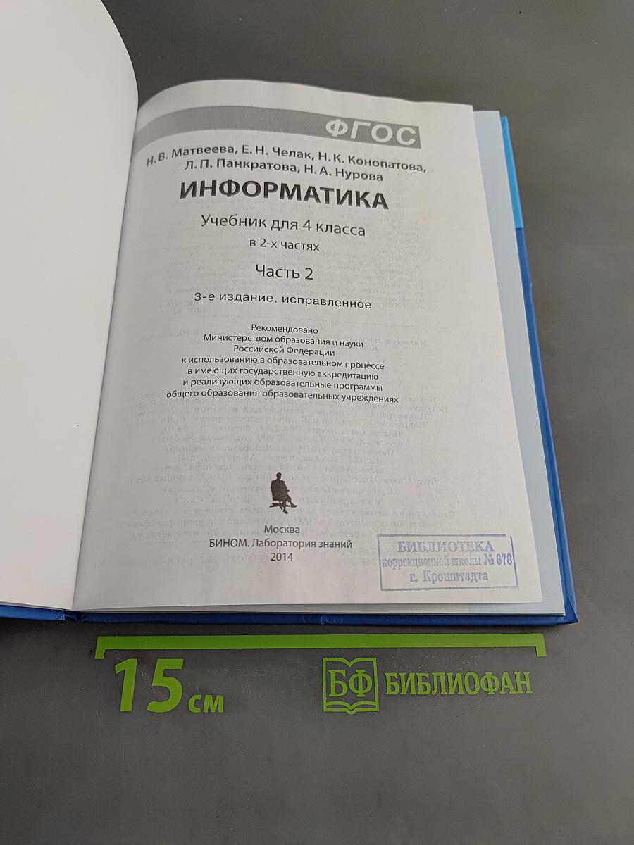 Информатика. Учебник для 4 класса. В 2-х частях. Часть 2
