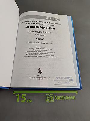 Информатика. Учебник для 4 класса. В 2-х частях. Часть 2