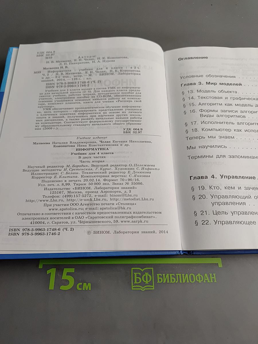 Информатика. Учебник для 4 класса. В 2-х частях. Часть 2