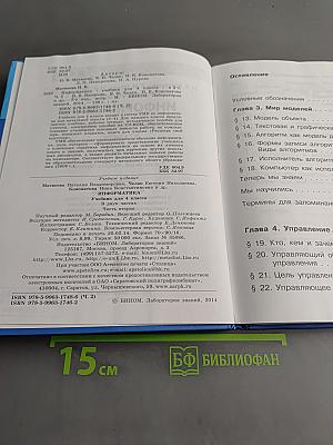 Информатика. Учебник для 4 класса. В 2-х частях. Часть 2