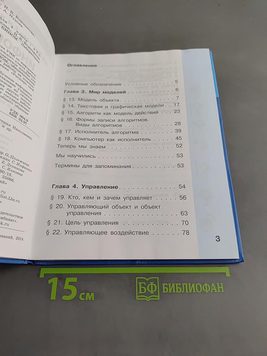 Информатика. Учебник для 4 класса. В 2-х частях. Часть 2