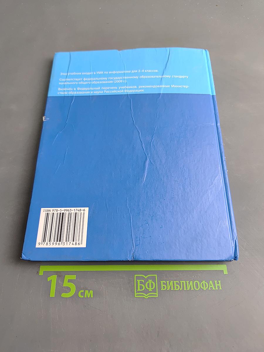 Информатика. Учебник для 4 класса. В 2-х частях. Часть 2