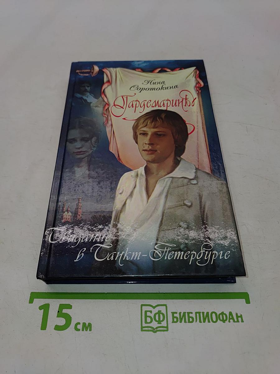 Гардемарины. Свидание в Санкт-Петербурге