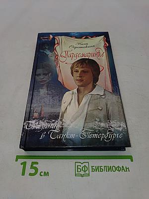 Гардемарины. Свидание в Санкт-Петербурге