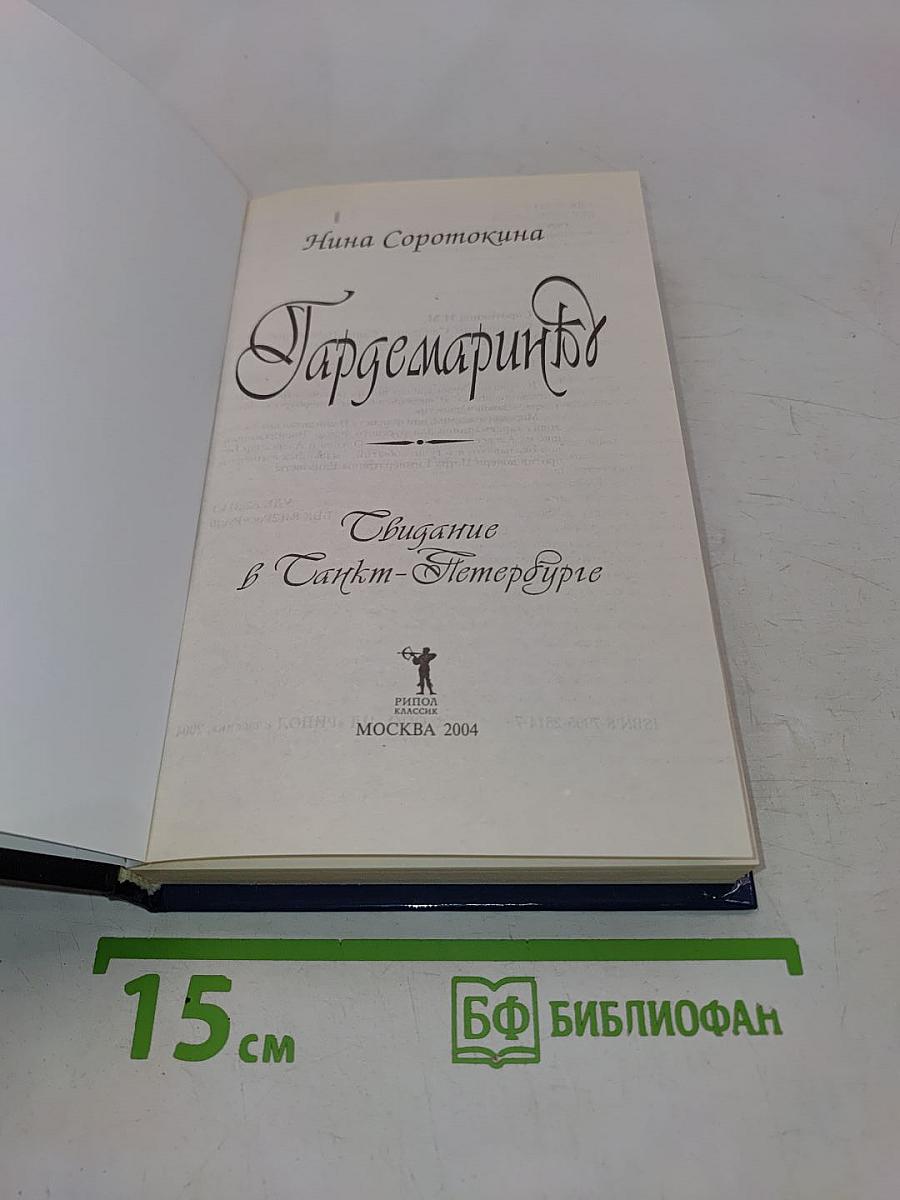 Гардемарины. Свидание в Санкт-Петербурге