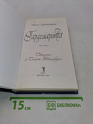 Гардемарины. Свидание в Санкт-Петербурге
