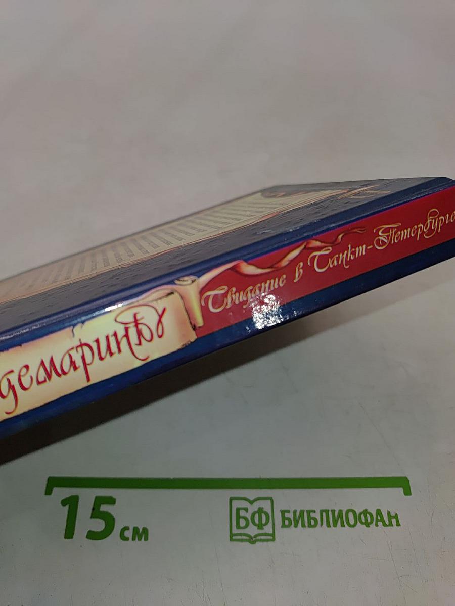 Гардемарины. Свидание в Санкт-Петербурге
