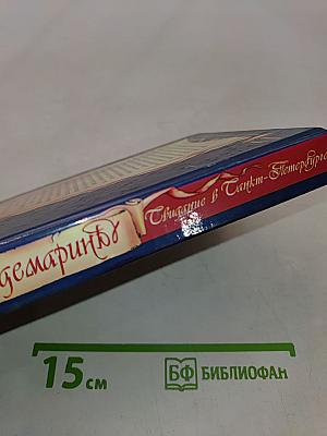 Гардемарины. Свидание в Санкт-Петербурге