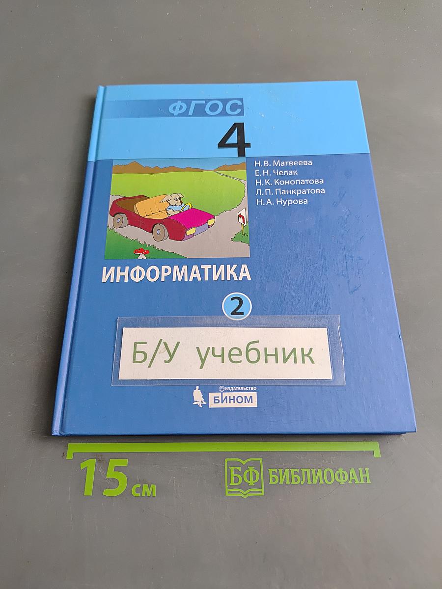 Информатика. Учебник для 4 класса. Часть 2