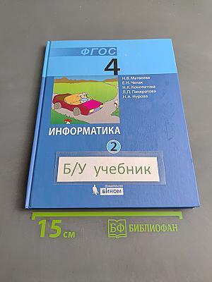 Информатика. Учебник для 4 класса. Часть 2