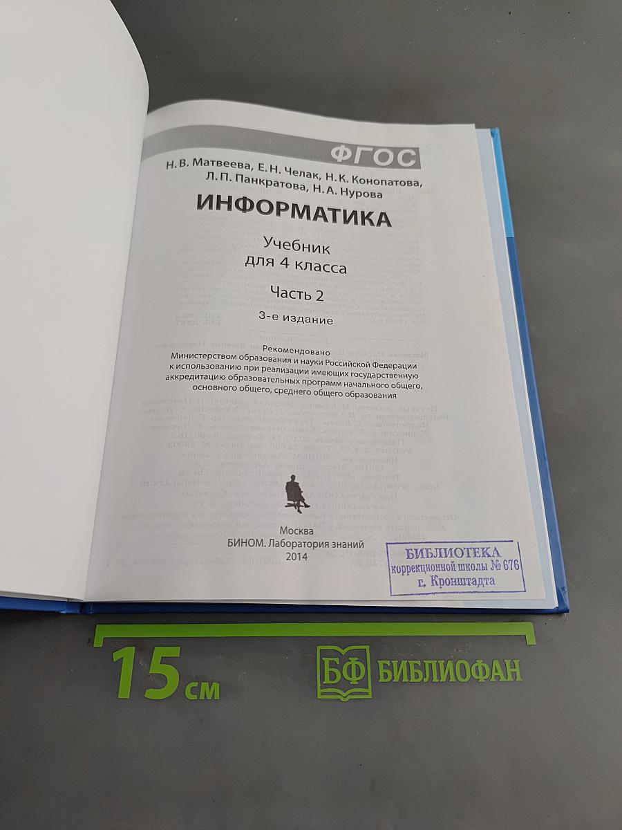 Информатика. Учебник для 4 класса. Часть 2