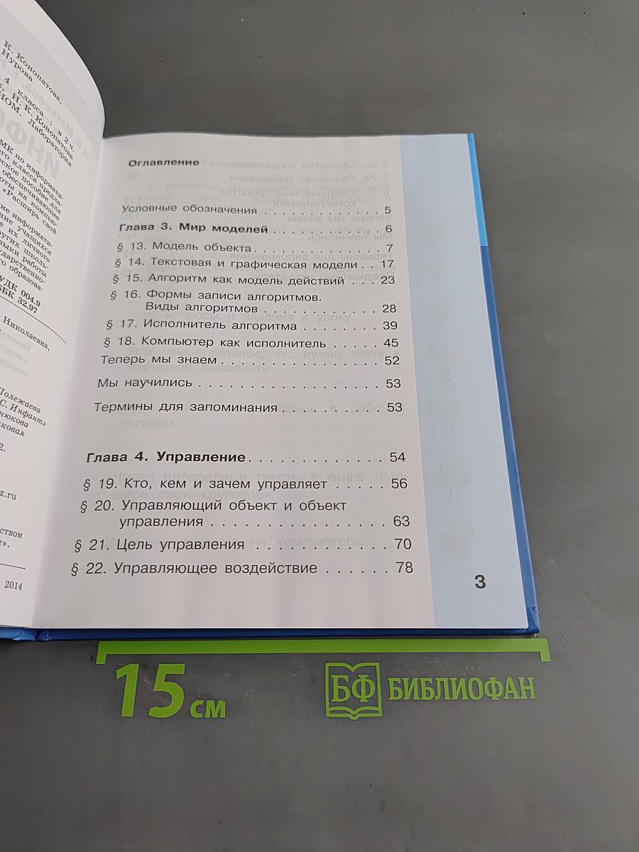 Информатика. Учебник для 4 класса. Часть 2