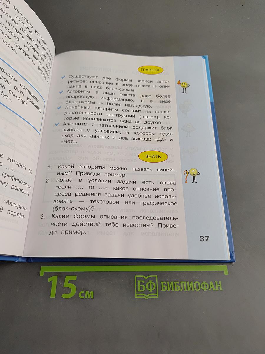 Информатика. Учебник для 4 класса. Часть 2