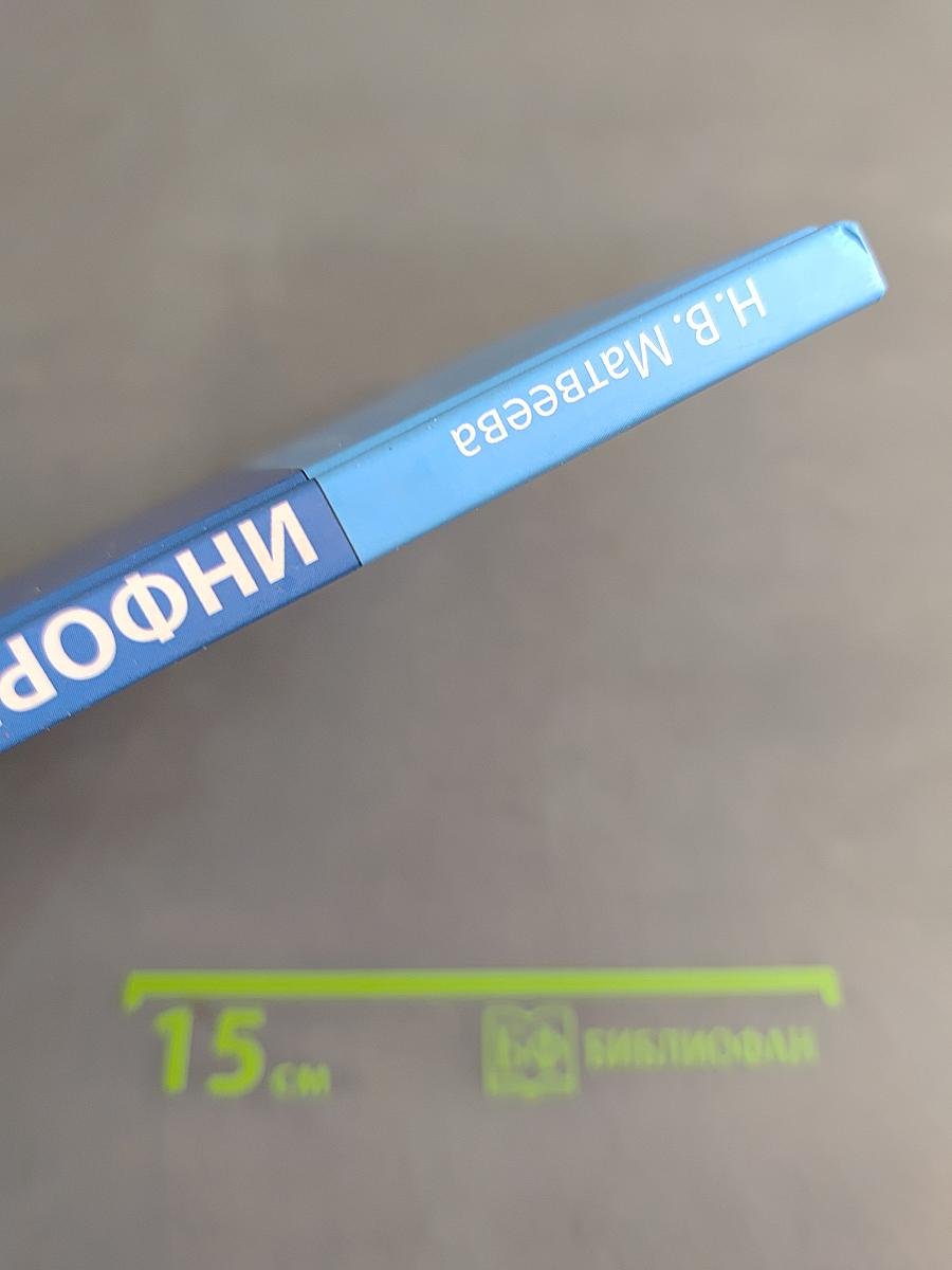 Информатика. Учебник для 4 класса. Часть 2