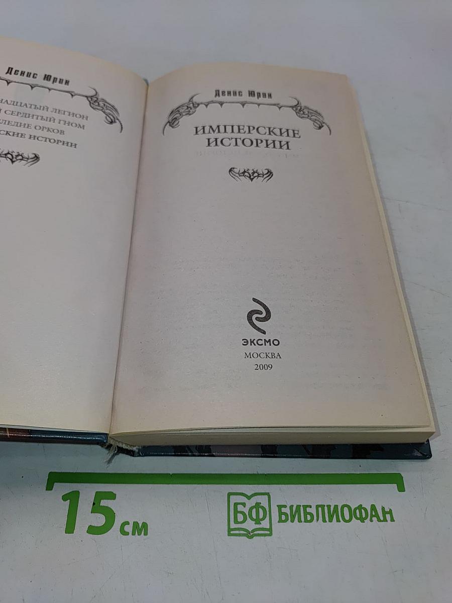 Имперские истории