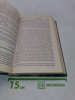 Имперские истории