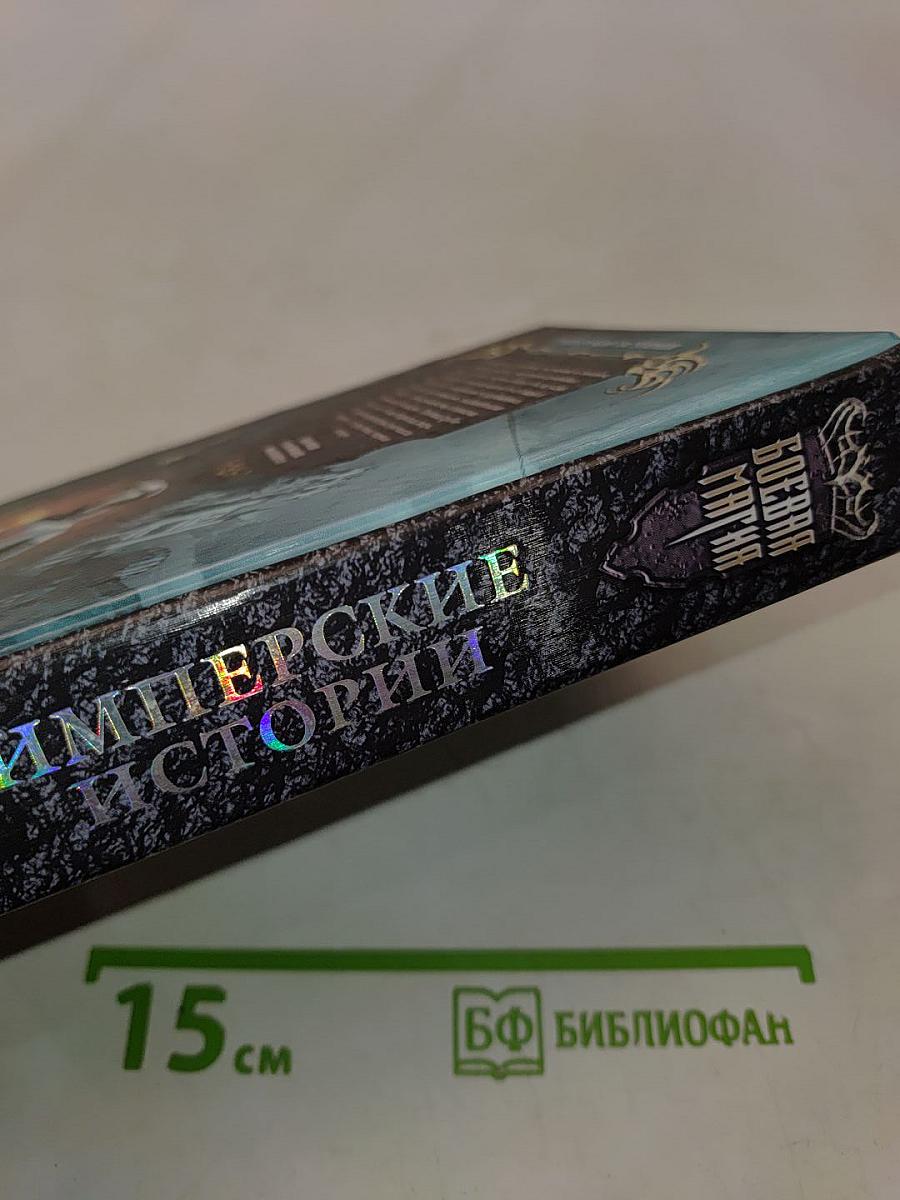 Имперские истории