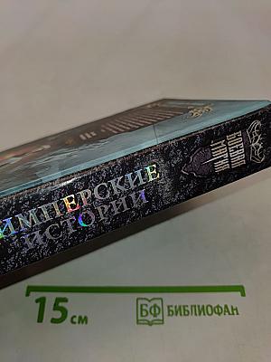 Имперские истории
