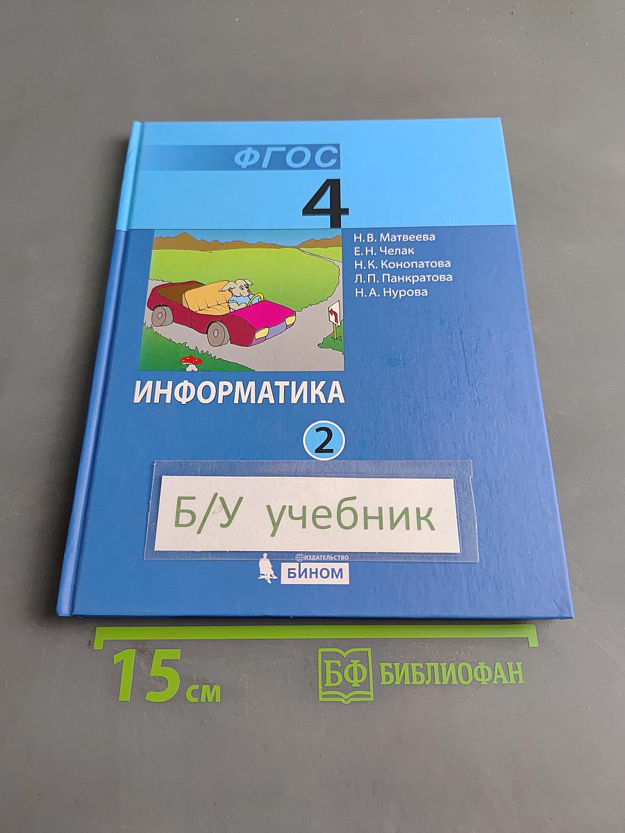 Информатика. Учебник для 4 класса. В 2-х частях. Часть 2