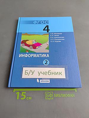 Информатика. Учебник для 4 класса. В 2-х частях. Часть 2