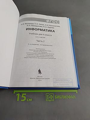 Информатика. Учебник для 4 класса. В 2-х частях. Часть 2