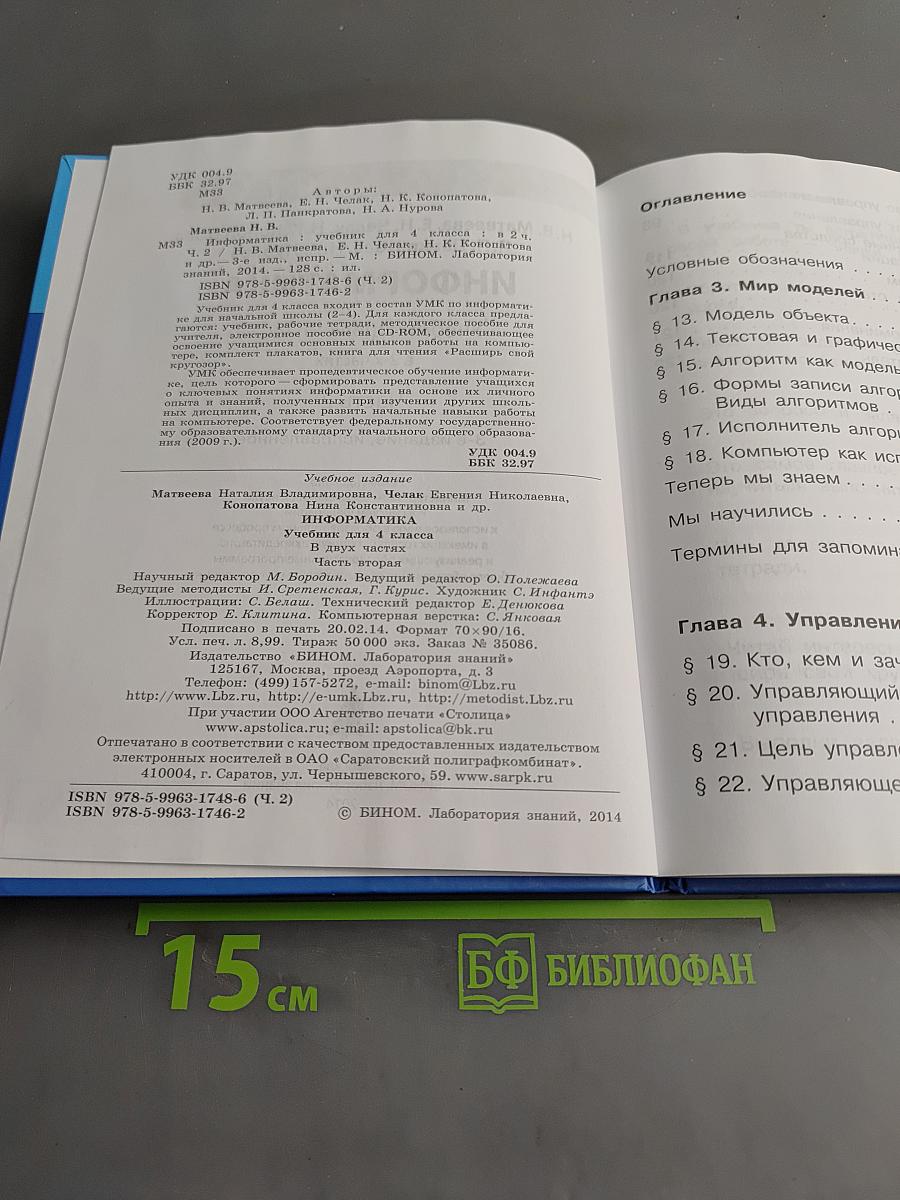 Информатика. Учебник для 4 класса. В 2-х частях. Часть 2