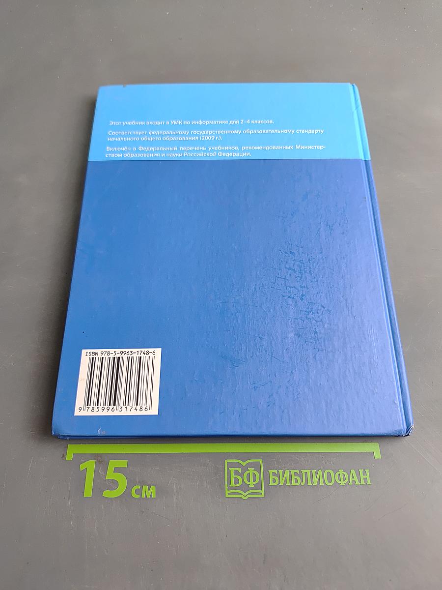 Информатика. Учебник для 4 класса. В 2-х частях. Часть 2