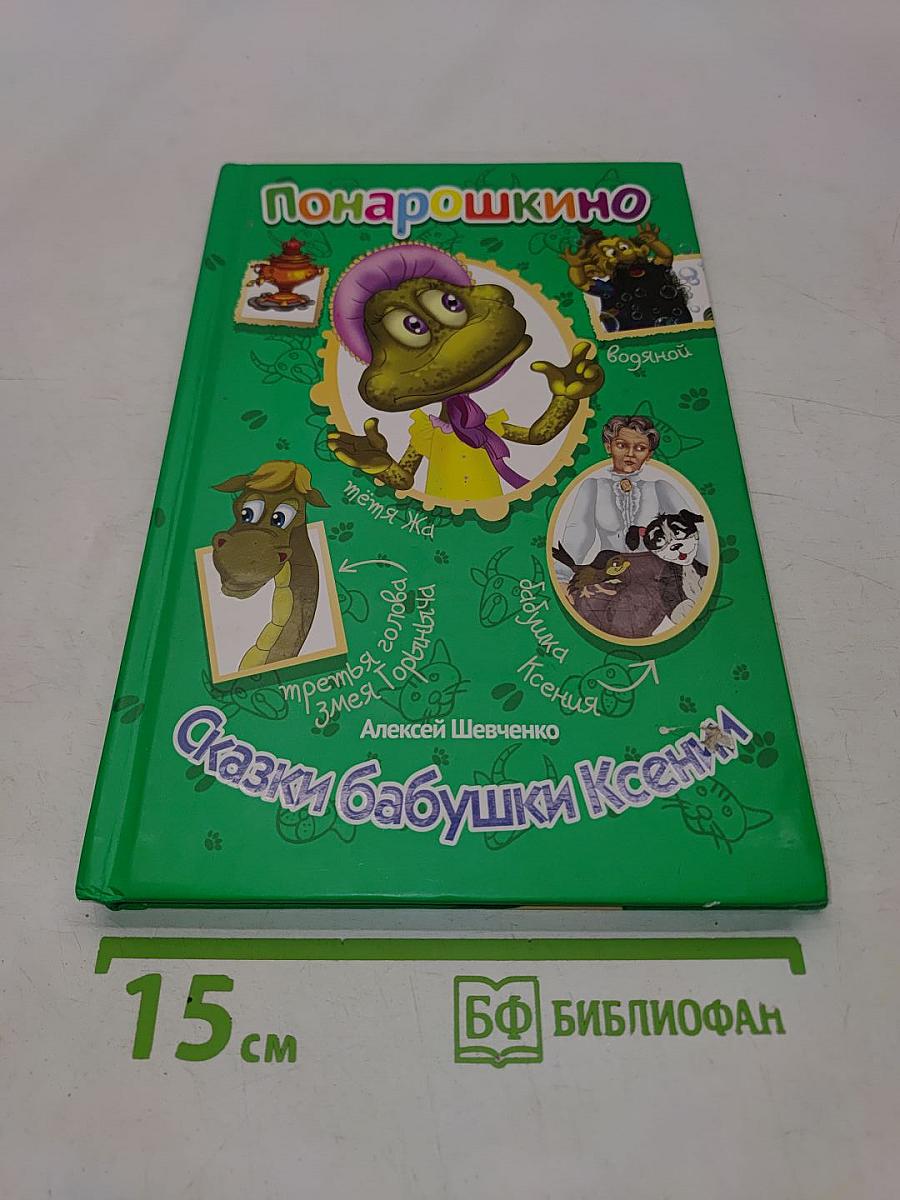Порошкино. Сказки бабушки Ксении