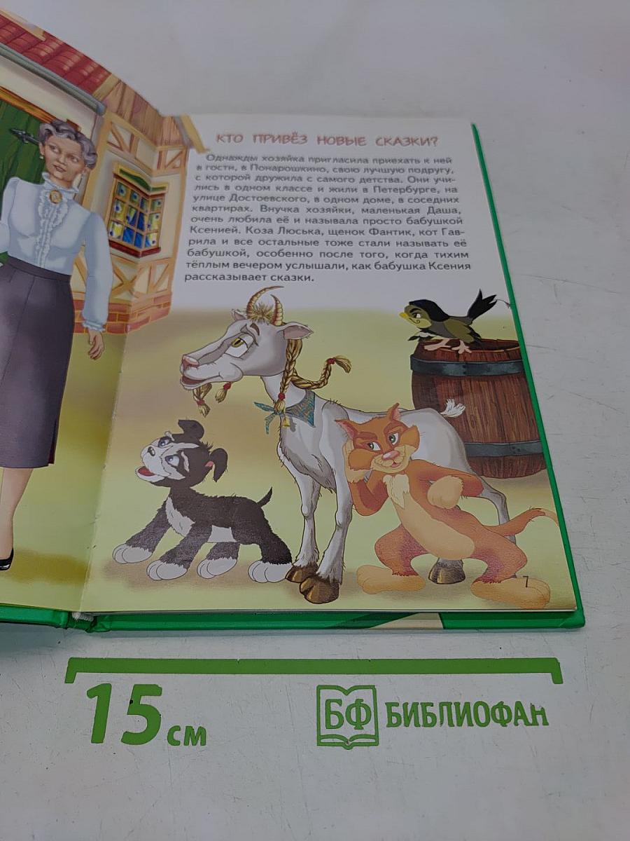 Порошкино. Сказки бабушки Ксении