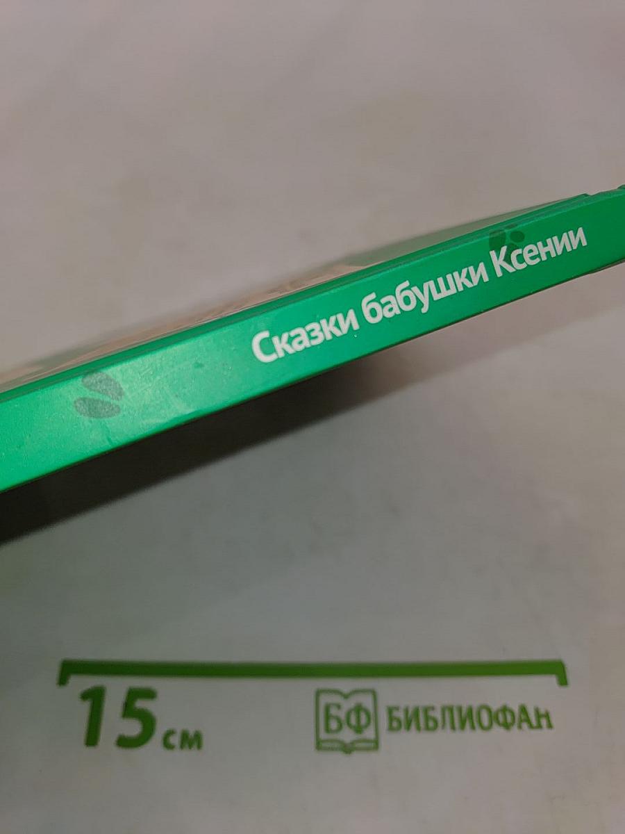 Порошкино. Сказки бабушки Ксении