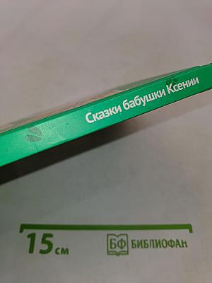 Порошкино. Сказки бабушки Ксении