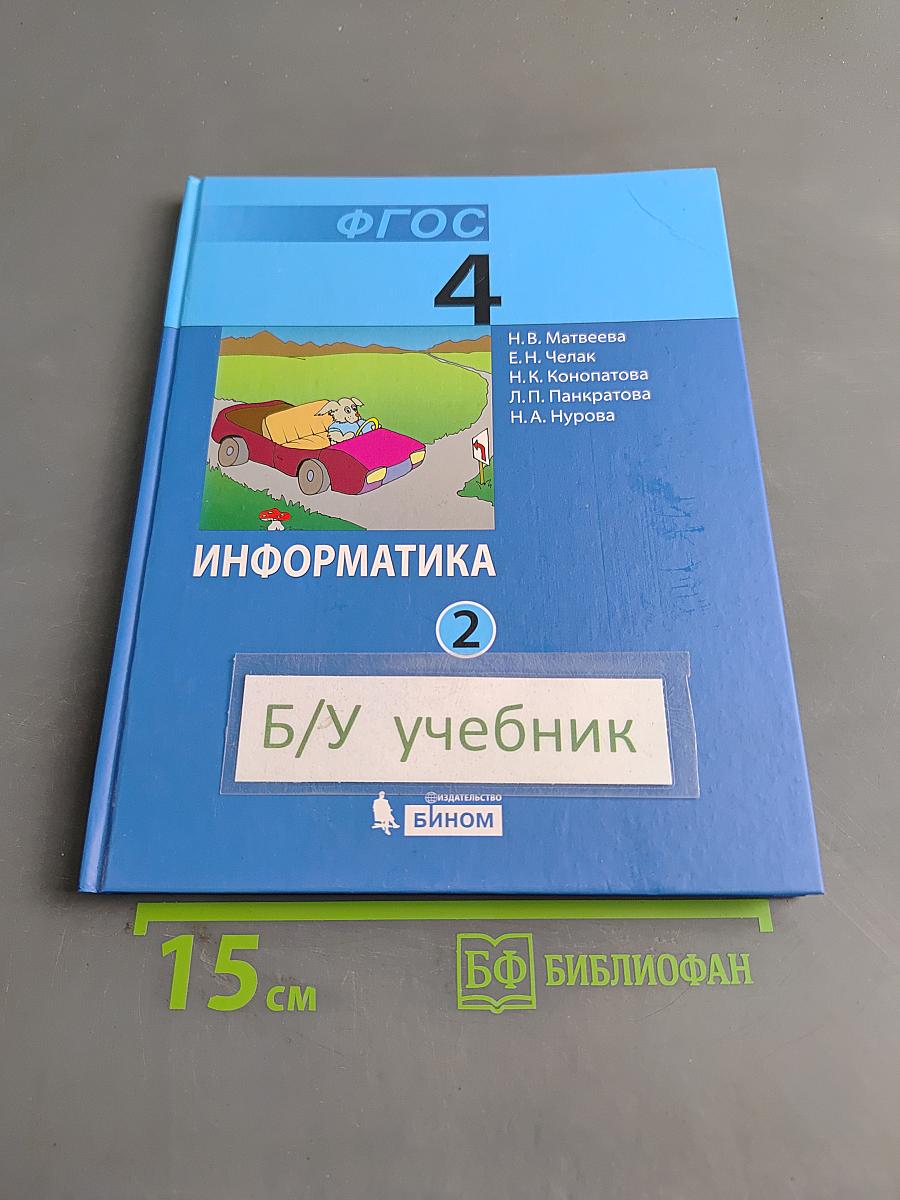 Информатика 4 класс Часть 2