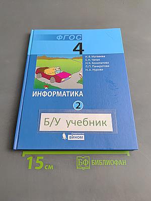 Информатика 4 класс Часть 2