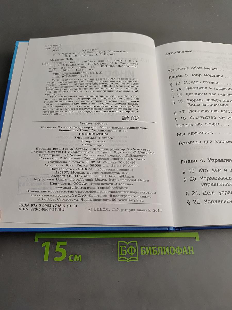 Информатика 4 класс Часть 2
