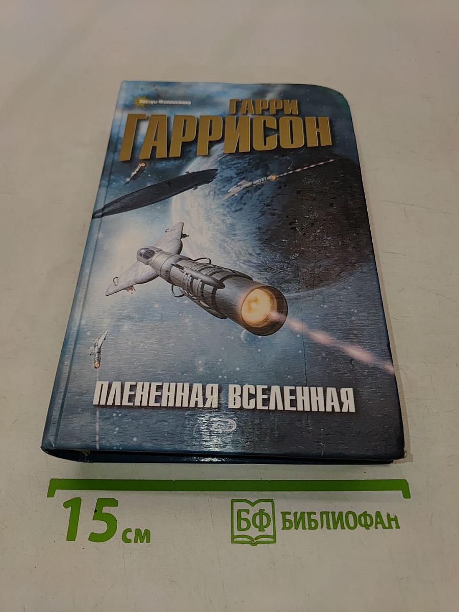 Плененная Вселенная