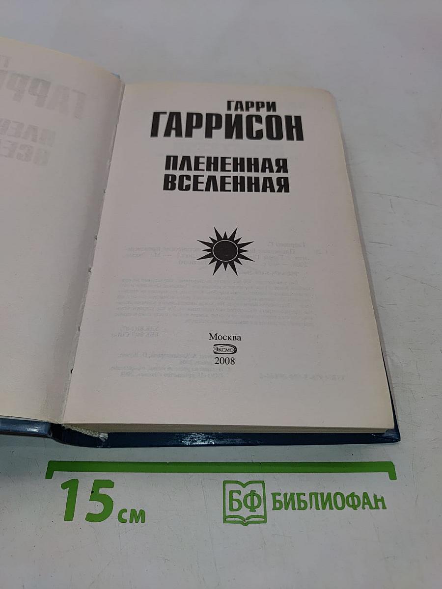 Плененная Вселенная