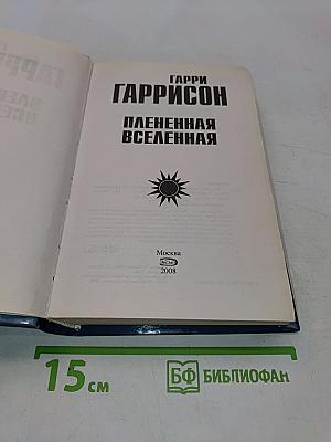 Плененная Вселенная