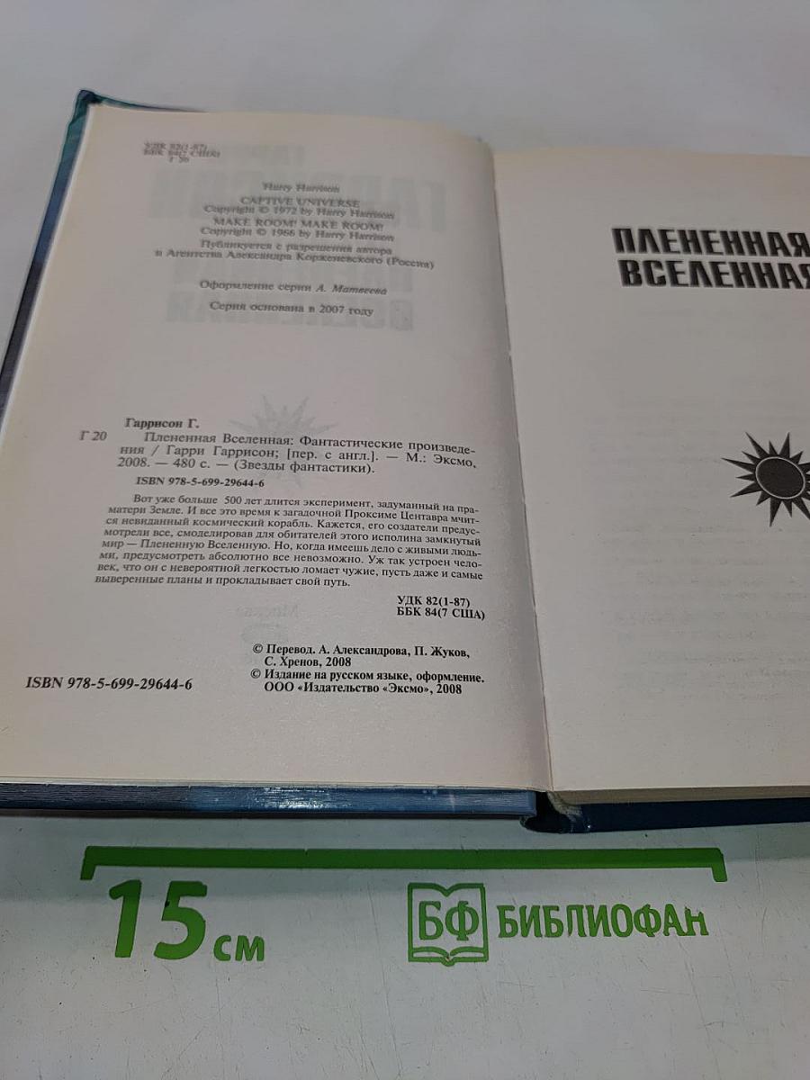 Плененная Вселенная