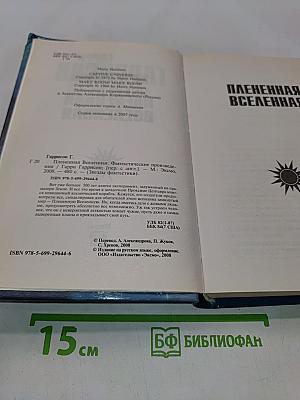 Плененная Вселенная