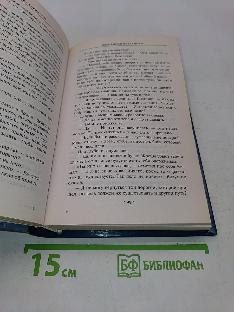 Плененная Вселенная