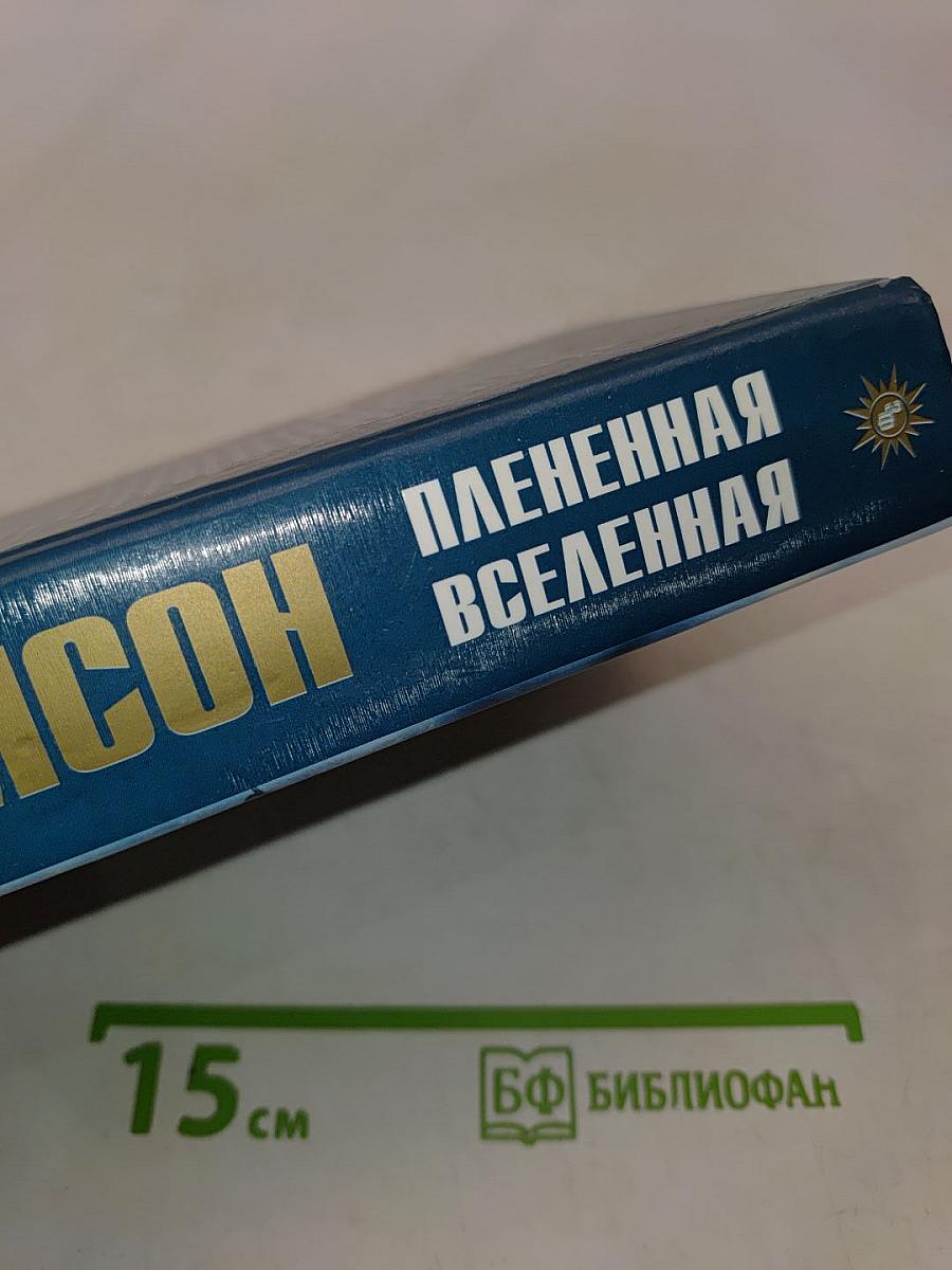 Плененная Вселенная