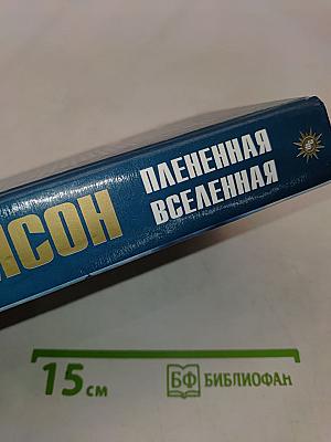 Плененная Вселенная