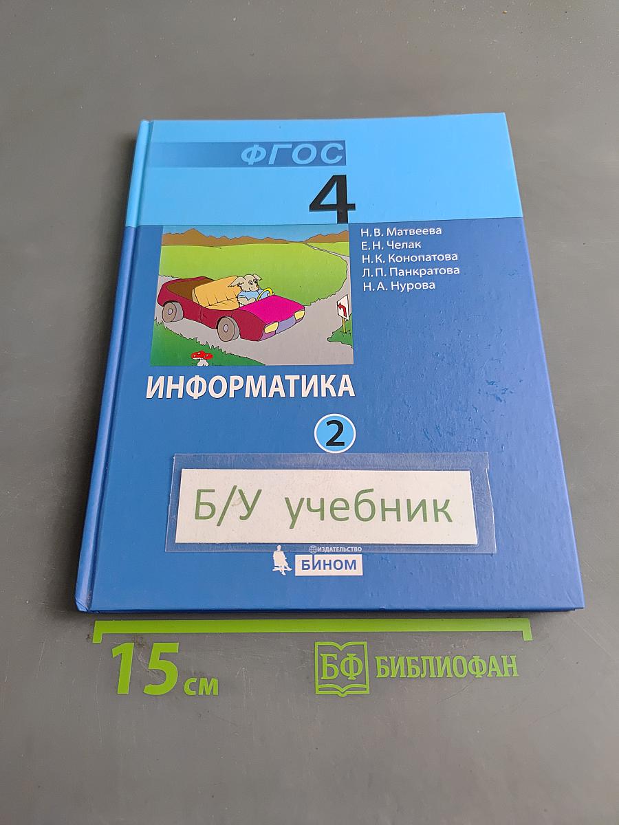 Информатика. Учебник для 4 класса. Часть 2